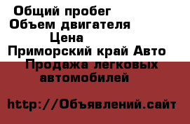  › Общий пробег ­ 240 000 › Объем двигателя ­ 1 600 › Цена ­ 28 000 - Приморский край Авто » Продажа легковых автомобилей   